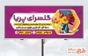 طرح بنر آماده فروشگاه گل به صورت لایه باز با فرمت PSD