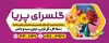 طرح لایه باز بنر گلسرا با عکس گل با فرمت PSD و قابل ویرایش