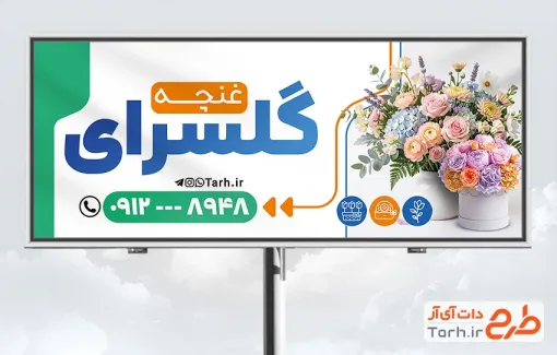 بیلبورد تبلیغاتی گل فروشی با عکس گل با فرمت PSD