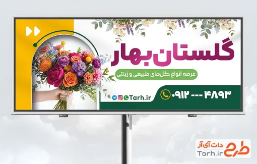طرح تابلو تبلیغاتی گل فروشی با عکس گل با فرمت PSD