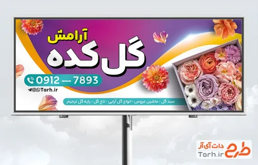 طرح خام بنر فروشگاه گل با عکس گل با فرمت PSD