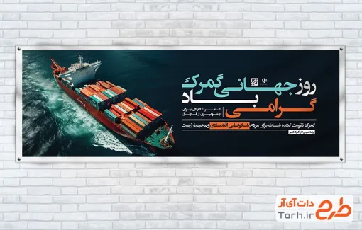 پلاکارد خام روز گمرک شامل عکس کشتی