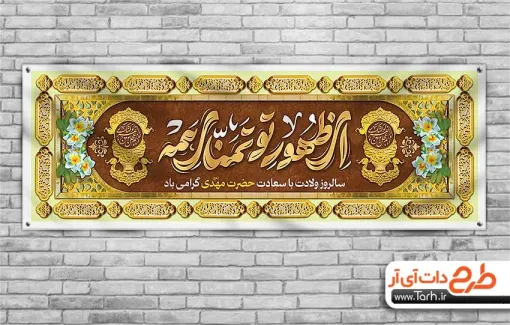 طرح پلاکارد نیمه شعبان شامل خوشنویسی لبیک یا مهدی جهت چاپ بنر و پلاکارد نیمه شعبان