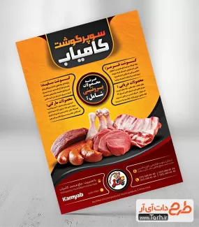 دانلود نمونه تراکت آماده قصابی شامل عکس گوشت جهت چاپ تراکت تبلیغاتی گوشت فروشی و سوپر گوشت