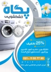 طرح تراکت خام خشکشویی شامل عکس ماشین لباسشویی جهت چاپ تراکت تبلیغاتی خشکشویی