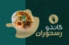 طرح لایه باز کارت ویزیت رستوران شامل عکس غذای ایرانی جهت چاپ کارت ویزیت غذای بیرون بر و کترینگ