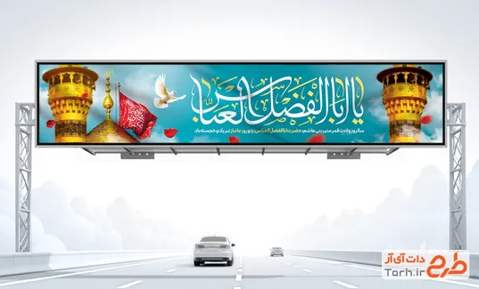 طرح لایه باز بیلبورد ولادت حضرت عباس شامل خوشنویسی یا ابالفضل العباس