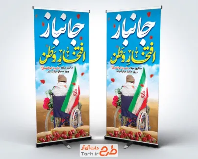 بنر استندی روز جانباز با خوشنویسی جانباز افتخار وطن