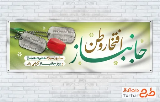 طرح آماده پلاکارد روز جانباز شامل تایپوگرافی جانباز افتخار وطن