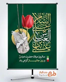 طرح لایه باز پوستر ولادت حضرت عباس با خوشنویسی السلام علی العباس بن علی