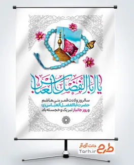 طرح پوستر میلاد حضرت عباس با تایپوگرافی یا اباالفضل العباس