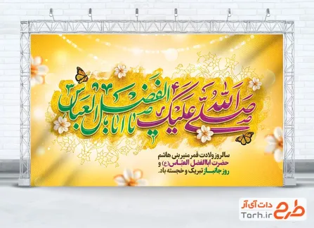 دانلود بنر پشت منبری ولادت حضرت عباس و روز جانباز به صورت لایه باز