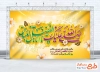 دانلود بنر پشت منبری ولادت حضرت عباس و روز جانباز به صورت لایه باز