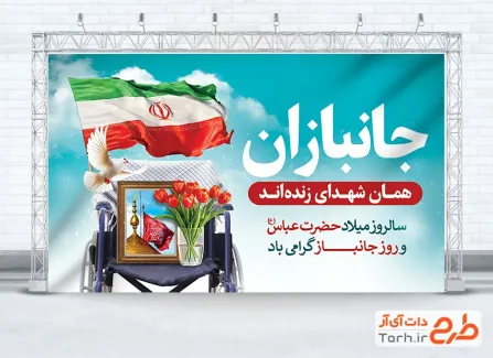 طرح خام بنر روز جانباز و ولادت حضرت عباس با عکس ویلچر