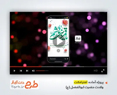 پروژه افترافکت استوری میلاد حضرت عباس با نوای کریمی