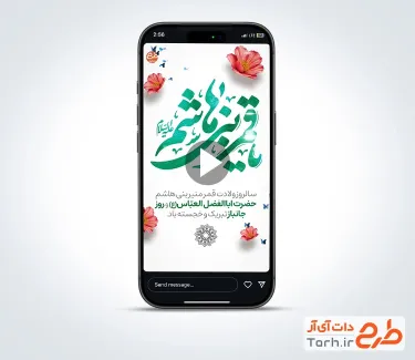 کلیپ اینستاگرام میلاد حضرت ابوالفضل با نوای کریمی