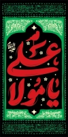 طرح لمپوست شهادت حضرت علی با تایپوگرافی یا مولا علی