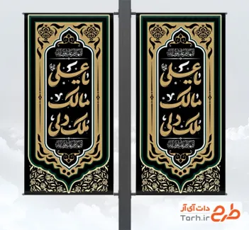 طرح بنر شهری شهادت حضرت علی شامل تایپوگرافی یا علی مالک ملک دلی