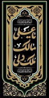 طرح لایه باز بنر شهری شهادت حضرت علی شامل تایپوگرافی یا علی مالک ملک دلی
