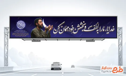 طرح بیلبورد شب قدر شامل خوشنویسی خدایا ما را به لطف و بخشش خود مهمان کن