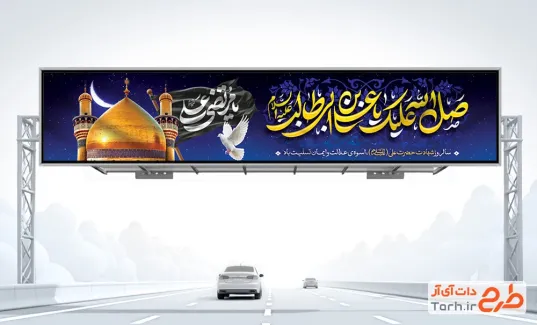 بیلورد خام شهادت امام علی با عکس حرم امام علی