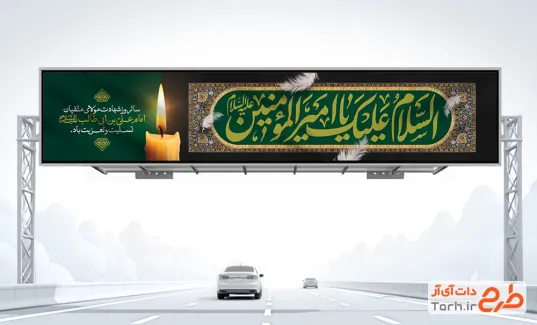 بنر بیلبورد شهادت حضرت علی با قابلیت ویرایش المان ها