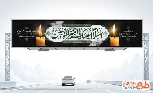 دانلود بنر پل هوایی شهادت امام علی با خوشنویسی السلام علیک یا امیرالمومنین