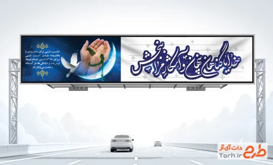 طرح لایه باز بیلبورد شب قدر شامل خوشنویسی خدایا گناهان پنهان و آشکار مرا ببخش