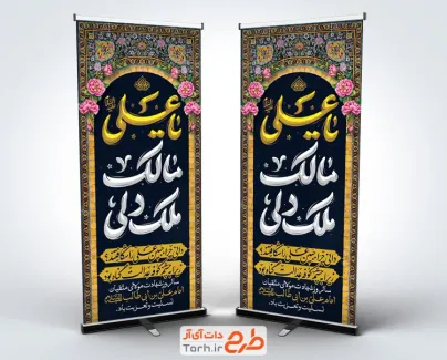 طرح لایه باز بنر ایستاده شهادت حضرت علی با تایپوگرافی یا علی مالک ملک دلی