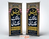 طرح لایه باز بنر ایستاده شهادت حضرت علی با تایپوگرافی یا علی مالک ملک دلی