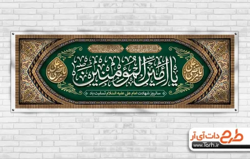 طرح پلاکارد شهادت امام علی شامل تایپوگرافی یا مرتضی علی