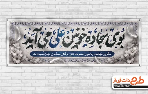 طرح لایه باز پلاکارد شهادت حضرت علی شامل خوشنویسی بوی سجاده خونین علی می آید