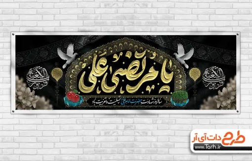 دانلود پلاکارد خام شهادت امام علی و نوروز شامل خوشنویسی یا مرتضی علی