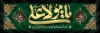 طرح پلاکارد شهادت امام علی شامل تایپوگرافی یا مولا علی