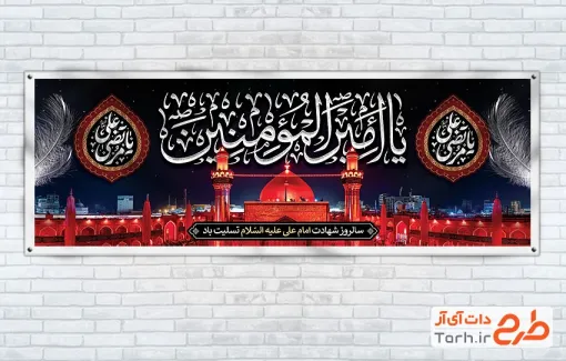 طرح پلاکارد خام شهادت امام علی شامل تایپوگرافی یا امیرالمومنین