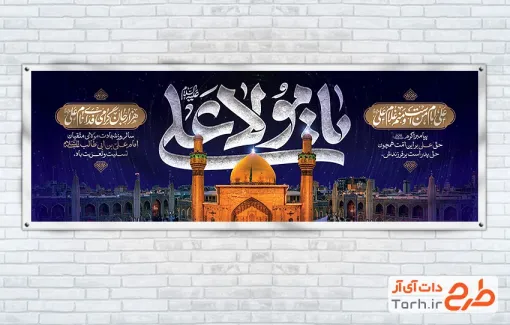 طرح آماده پلاکارد شهادت امام علی شامل تایپوگرافی یا مولا علی