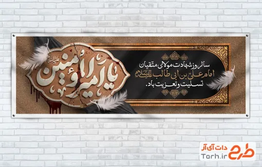 نمونه پلاکارد شهادت امام علی شامل تایپوگرافی یا امیرالمومنین