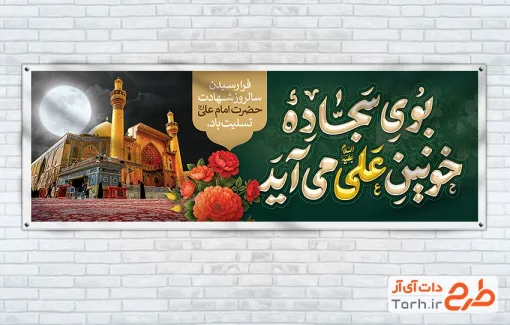 طرح بنر پلاکارد شهادت حضرت علی شامل خوشنویسی بوی سجاده خونین علی می آید
