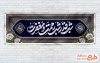 نمونه پلاکارد شب قدر شامل خوشنویسی شب قدر شب رحمت و مغفرت