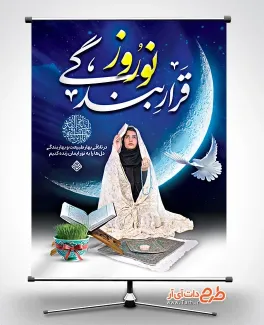 دانلود بنر شب قدر و نوروز شامل خوشنویسی نوروز قرار بندگی