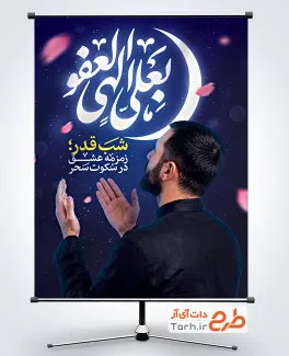 بنر آماده شب قدر شامل خوشنویسی بعلی الهی العفو جهت چاپ بنر و پوستر شب های قدر