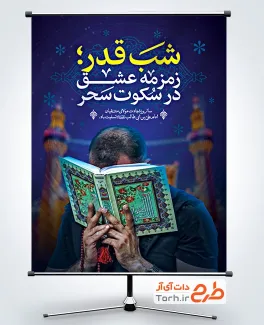 نمونه پوستر شب قدر با قابلیت ویرایش المان ها جهت چاپ بنر و پوستر شب های قدر