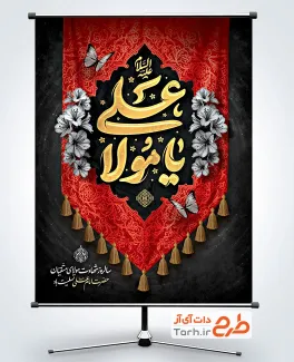 طرح آماده بنر شهادت امام علی شامل تایپوگرافی یا مولا علی