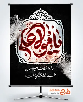 طرح پوستر شهادت امام علی شامل تایپوگرافی یا مولا علی
