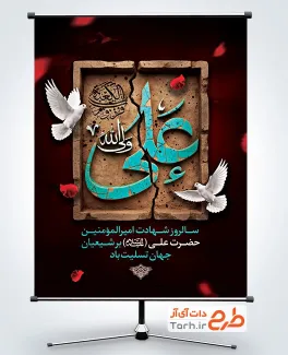 طرح لایه باز بنر شهادت امام علی شامل خوشنویسی علی ولی الله