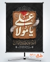 طرح آماده پوستر شهادت امام علی شامل خوشنویسی یا مولا علی
