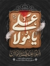 طرح بنر لایه باز شهادت امام علی شامل خوشنویسی یا مولا علی