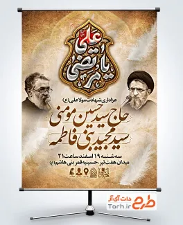 طرح بنر اطلاعیه شهادت حضرت علی شامل تایپوگرافی یا مرتضی علی