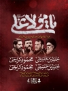 پوستر اطلاعیه خام شب شهادت امام علی شامل تایپوگرافی یا مولا علی