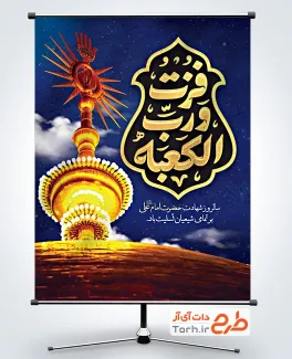 طرح لایه باز پوستر شهادت حضرت علی شامل تایپوگرافی فزت و رب الکعبه